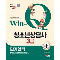2023 Win-Q 청소년상담사 3급 단기합격 시대고시기획 9791138337557, 크리스탈링 2권(반품교환불가)