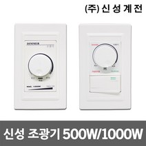 일월조명 조광기 500W 1000W 스위치 조명밝기조절 램프 조도조절 스위치용 밝기조절 백열등 스위치용조광기 조광기능 디밍 다이얼 신성계전 전구 백열램프 백열전구 전용, 04. 신성 조광기 다이얼+스위치 1000W