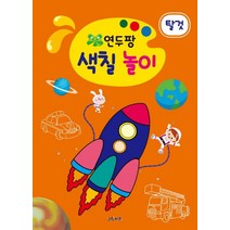 연두팡 색칠 놀이: 탈것, 그린키즈