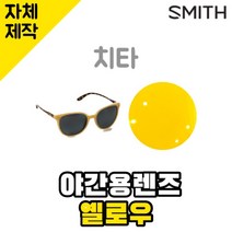 자체제작 스미스선글라스 치타 야간용 옐로우렌즈 편광 자외선차단 SMITH Cheetah