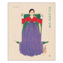 개미 요정의 선물(빅북):신선미 그림책, 창비