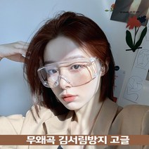 투명고글 워터밤 안경 싸이흠뻑쇼 김서림방지 눈보호 벌초 보안경 작업용 산업용 주다사 안전고글, 김서림 방지 고글