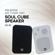 GS-80 4인치 카페 매장스피커 60W 미니스피커 개당, GS-80 (화이트)개당-1개