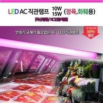 led ac 형광등 직관 램프 정육색 화훼용 램프 15W(900mm) / 등기구 900mm 삼성칩, 2)900mm 15W