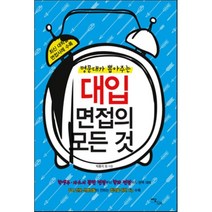 대입 면접의 모든 것, 이담북스(이담Books)