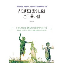 심리학자 할머니의 손주 육아법:불안한 워킹맘 우울한 아이 지친 할머니가 모두 행복해지는 비결, 사우