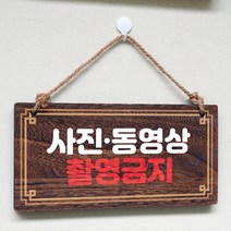 뭉키데코 나무 안내판 [양면제작+문구수정] 표지판 나무팻말_W4_193_사진 동영상 금지, 나무팻말 오픈클로즈_W4_193_사진 동영상 금지