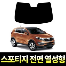 레드스타 스포티지 전면 열성형 썬팅필름 열차단 메탈 반사 자동차 썬팅지, 뉴스포티지 (2004~2010), 메탈 반반사 열차단필름 30% (적극추천)