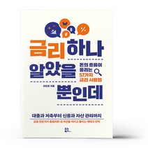 금리 하나 알았을 뿐인데
