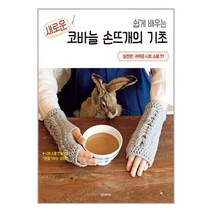 쉽게 배우는 새로운 코바늘 손뜨개의 기초 : 실전편 / 한즈미디어책 서적 도서 | SPEED배송 | 안전포장 | 사은품 | (전1권)