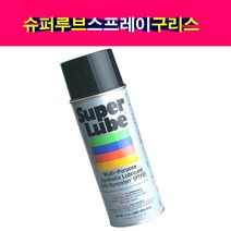 SuperLube 슈퍼루브 스프레이 구리스 그리스 윤활제 방청제