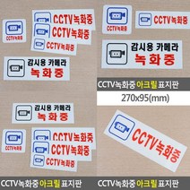 CCTV녹화중 표지판 270x95mm 아크릴표찰 사인물 안내판 스카시 안내문 서각 실내간판 입체글씨 고무스카시 안내표