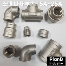 스텐 SUS 304 나사 부속 FITTING 모음 배관자재, 스텐 엘보 15A
