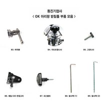 [호반낚시]동진기업사 OK 아리랑 받침틀 부속모음4, B5. 고정나사