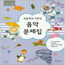 초등학교 3학년 음악문제집 : 가을 겨울, 현대음악출판사(현대교육미디어), 초등3학년