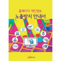 홈페이지 개인정보 노출방지 안내서:, 진한엠앤비