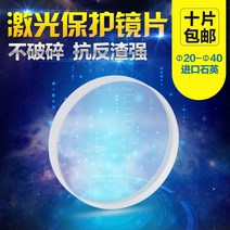 레이저 마킹기 각인 금속 기계 레이져 휴대용보호 렌즈 305 코팅 377 섬유 절단기 용접 헤드 수입 석영 284 창 액세서리, 석영 37x7(15000w)