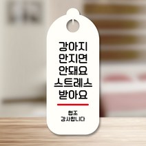 뭉키데코 표지판 안내판 팻말 푯말 실내 도어사인 주문 제작 출력_S9_289_강아지 만지면 안돼요, S9 화이트