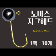 노미스 지그헤드 샵10 작은바늘 1팩10개 볼락 전갱이 우럭 낚시바늘 루어 훅 다잡을꼬니, 1팩10개 #10 작은바늘, 0.5g