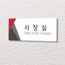 세경케이알 WLR021 부서표지판 오피스표지판 부서명패 회사명판 간판 실내간판 팻말 도어사인 호실판 아파트호수, 아크릴