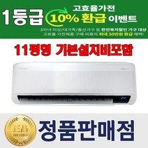 벽걸이 [기본설치비무료] 삼성 벽걸이 인버터 에어컨 11평형 무풍 특급설치