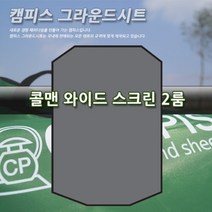 캠피스 그라운드시트 와이드스크린 2룸 콜맨 전용 바닥습기차단 결로방지 바닥전용시트 타폴린, 0/0