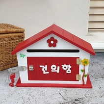 현mhs8_인테리어건의함 학교 학원 사무용 건의 회사 장식용 모형 업체♥coold, ♥오늘의상품!, ♥cooolinggg