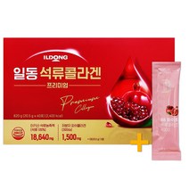 일동제약 석류콜라겐 프리미엄 40포 저분자 피쉬콜라겐 + 비비화이트 석류콜라겐 증정!