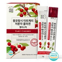자연해답 몽모랑시 타트체리 저분자 콜라겐 젤리스틱 콜라겐/히알루론산, 200g(20gx10포), 1박스