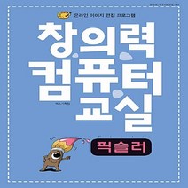 NSB9788959603190 새책-스테이책터 [창의력 컴퓨터 교실 : 픽슬러] --창의력 교실-렉스미디어닷넷-렉스기획팀 엮음-초등-2017010, 창의력 컴퓨터 교실 : 픽슬러