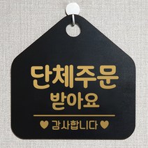 제제데코 안내판 안내문구 오픈 잠시외출중 셀프 휴무 안내표지판 팻말 알림판 사무실 제작 167단체주문받아요 오각20cm, 167단체주문받아요 오각형 단면(포맥스 블랙+문구 골드무광), 1개