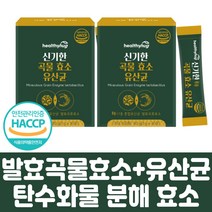 곡물 발효 소화 분해 효소 효모 리피아제 아밀라아제 추천 식약처 인증 건강 식품