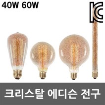크리스탈 에디슨 전구 램프 필라멘트 백열 디자인 에디슨전구 에디슨램프 필라멘트전구 필라멘트램프 백열전구 백열램프 디자인램프 디자인전구 호텔 식당 레스토랑 매장 인테리어 26BASE, 03.크리스탈 에디슨 전구 G125 60W