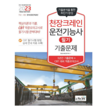 (책과상상) 2023 천장크레인운전기능사 필기 기출문제, 분철안함