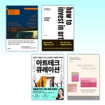 (아트테크) 아트토크 머니토크 + 아트테크 바이블 + 아트테크 큐레이션 + 나는 미술관에서 투자를 배웠다 (전4권)