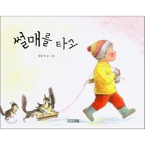 썰매를 타고, 사계절, 사계절 그림책