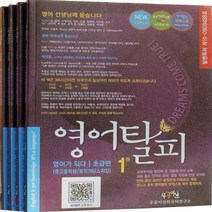 새책-스테이책터 [영어탈피 초급편-전4권] 영어가 되다 중고등학생 토익700 스피킹-우공이산외국어연구소 지음, 영어탈피 초급편-전4권