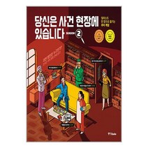 중앙books 당신은 사건 현장에 있습니다 시즌 2 (마스크제공)