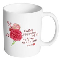 핸드팩토리 캘리 성경말씀 머그컵 99종, 1개, B60_골로새서 3:20 머그컵