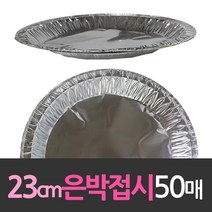 이사떡 일회용 은박 호일 접시 23cm 50매 펜션 캠핑용, 1, 1