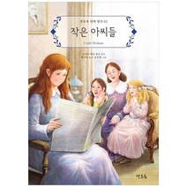 [연초록] 작은 아씨들, 없음