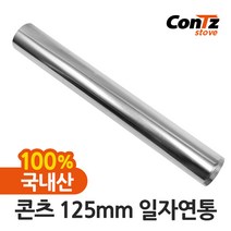 콘츠 125mm 난로연통류 모음, 1) 일자연통 (125mm)