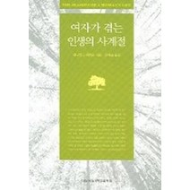 여자가 겪는 인생의 사계절, 이화여자대학교출판부, 대니얼 J. 레빈슨 저/김애순 역