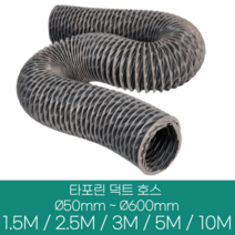 알류미늄(은박) 후렉시블 덕트 호스 직경 50mm ~ 500mm 길이 1.5m ~ 10m 타포린 pvc 후드 자바라 닥트호스 주름관 덕트자재 부속 화장실 욕실팬 호스, 5M, 타포린(천), 65mm(2.6인치), 1개