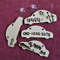 아띠영화랑/원목우드(단풍나무)주차번호판/ 주문제작/39년차인두화작가, 소나무