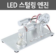 고급 스털링 엔진 LED 실험 수업용 과학 교보재 기구 과학실험 방과후