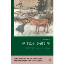 안데르센동화전집 11 현대지성클래식, 상품명