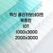복층렉산 폴리카보네이트 PC판 지붕재 10T 1000x3000 2000x3000, 그린