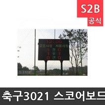 OP 축구3021 스코어보드 (가로)3000X(세로)2100X(두께)300mm/점수판/전광판/축구/경기용품1 /축구 축구유니폼 나이키축구화 카타르월드컵티켓 카타르 인천풋살장 부산풋