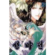 /상태중급/성마전(1-11완)요우히구리/만화책/